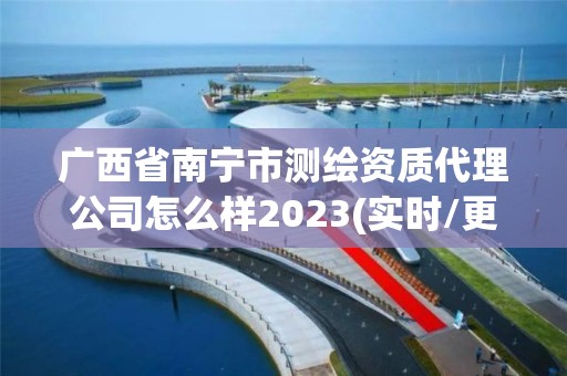 廣西省南寧市測(cè)繪資質(zhì)代理公司怎么樣2023(實(shí)時(shí)/更新中)