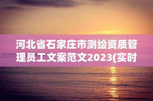 河北省石家莊市測繪資質管理員工文案范文2023(實時/更新中)