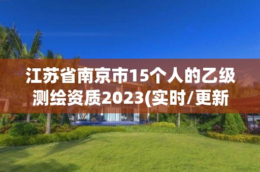 江蘇省南京市15個人的乙級測繪資質2023(實時/更新中)