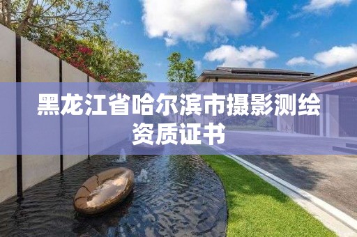 黑龍江省哈爾濱市攝影測繪資質證書