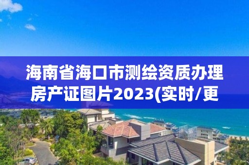 海南省海口市測繪資質辦理房產證圖片2023(實時/更新中)