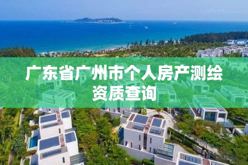 廣東省廣州市個人房產測繪資質查詢