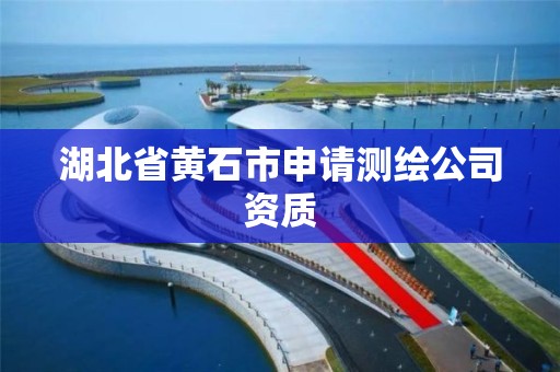 湖北省黃石市申請測繪公司資質