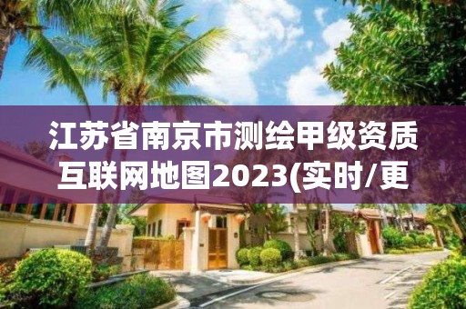 江蘇省南京市測繪甲級資質(zhì)互聯(lián)網(wǎng)地圖2023(實(shí)時(shí)/更新中)