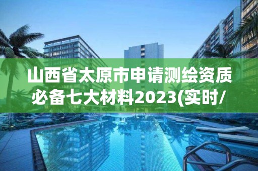 山西省太原市申請測繪資質必備七大材料2023(實時/更新中)