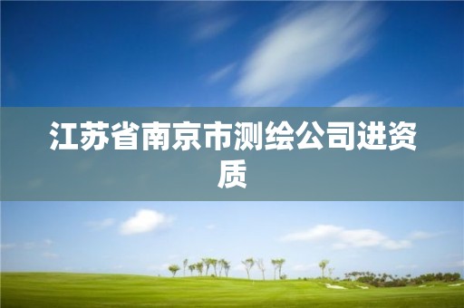 江蘇省南京市測(cè)繪公司進(jìn)資質(zhì)