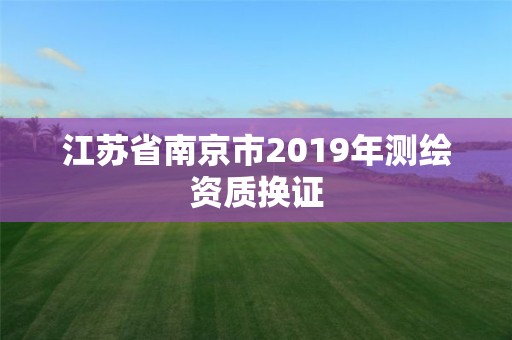 江蘇省南京市2019年測繪資質換證