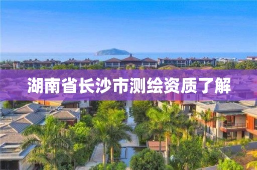 湖南省長沙市測繪資質了解