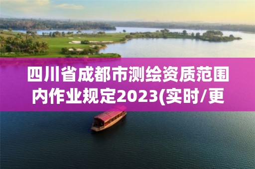 四川省成都市測繪資質(zhì)范圍內(nèi)作業(yè)規(guī)定2023(實時/更新中)