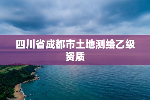 四川省成都市土地測繪乙級資質(zhì)