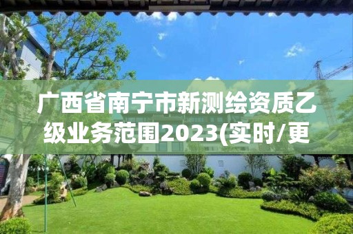 廣西省南寧市新測繪資質乙級業務范圍2023(實時/更新中)