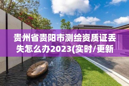 貴州省貴陽市測繪資質證丟失怎么辦2023(實時/更新中)