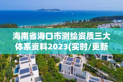 海南省海口市測繪資質三大體系資料2023(實時/更新中)