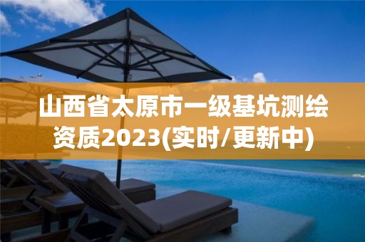 山西省太原市一級基坑測繪資質2023(實時/更新中)