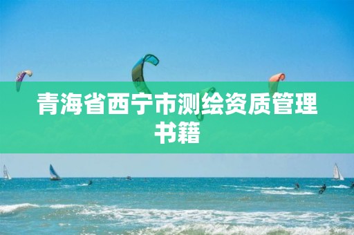 青海省西寧市測繪資質管理書籍