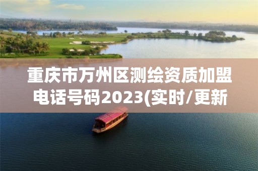 重慶市萬州區測繪資質加盟電話號碼2023(實時/更新中)