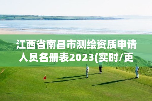 江西省南昌市測繪資質申請人員名冊表2023(實時/更新中)