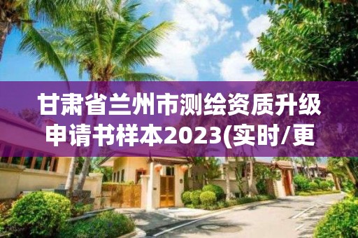 甘肅省蘭州市測繪資質升級申請書樣本2023(實時/更新中)