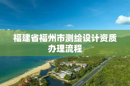 福建省福州市測繪設(shè)計資質(zhì)辦理流程