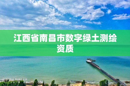 江西省南昌市數字綠土測繪資質