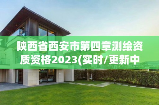 陜西省西安市第四章測繪資質資格2023(實時/更新中)