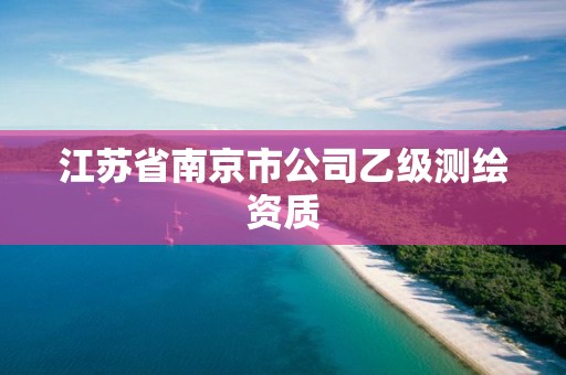 江蘇省南京市公司乙級測繪資質