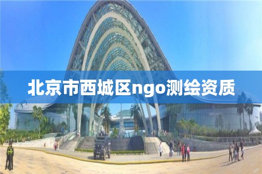 北京市西城區ngo測繪資質