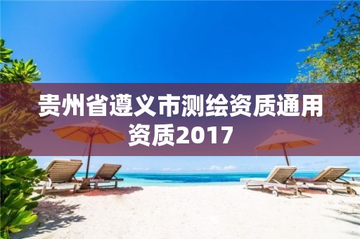 貴州省遵義市測繪資質通用資質2017