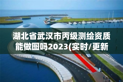 湖北省武漢市丙級測繪資質能做圖嗎2023(實時/更新中)