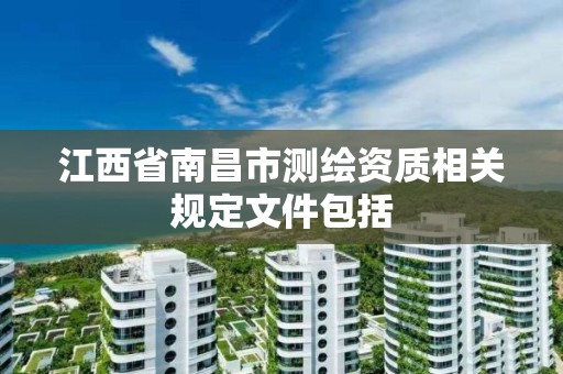 江西省南昌市測繪資質相關規定文件包括