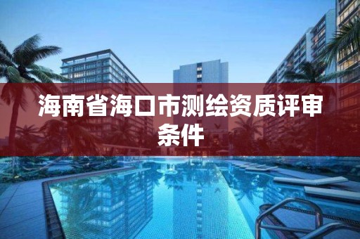 海南省海口市測繪資質評審條件