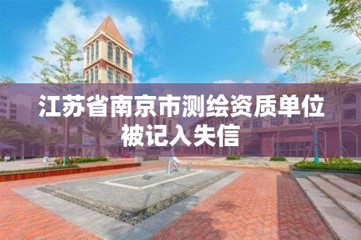 江蘇省南京市測繪資質單位被記入失信