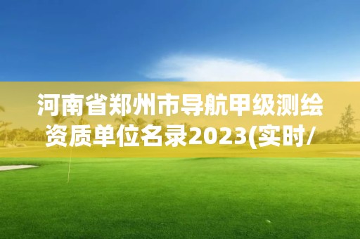 河南省鄭州市導航甲級測繪資質單位名錄2023(實時/更新中)