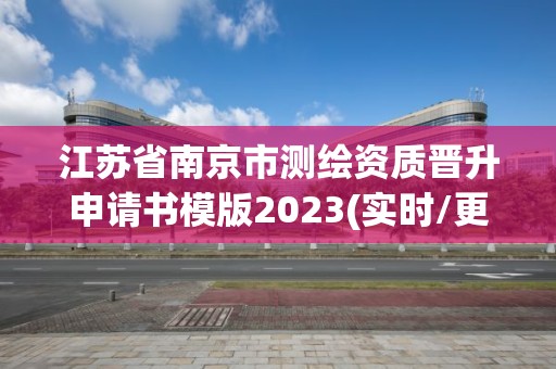 江蘇省南京市測繪資質晉升申請書模版2023(實時/更新中)