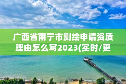 廣西省南寧市測繪申請資質理由怎么寫2023(實時/更新中)