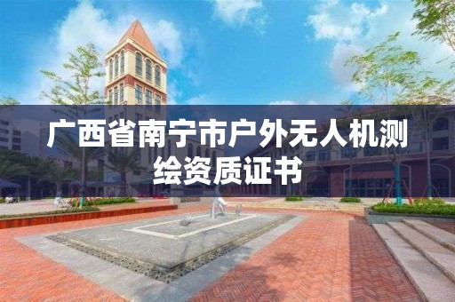 廣西省南寧市戶外無人機測繪資質證書