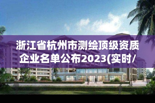 浙江省杭州市測繪頂級資質企業名單公布2023(實時/更新中)