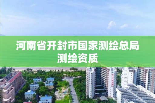 河南省開封市國家測繪總局測繪資質(zhì)