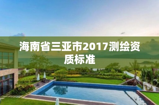 海南省三亞市2017測繪資質標準