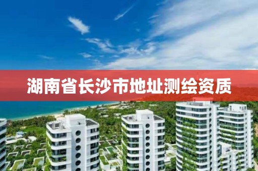 湖南省長沙市地址測繪資質