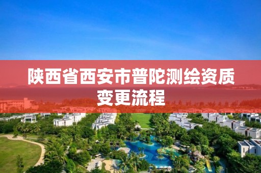 陜西省西安市普陀測繪資質(zhì)變更流程