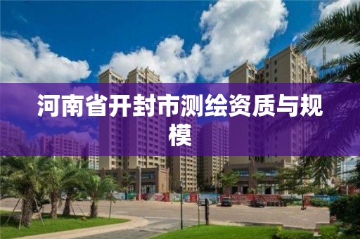 河南省開封市測繪資質與規模