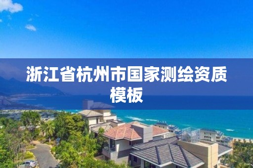 浙江省杭州市國家測繪資質模板