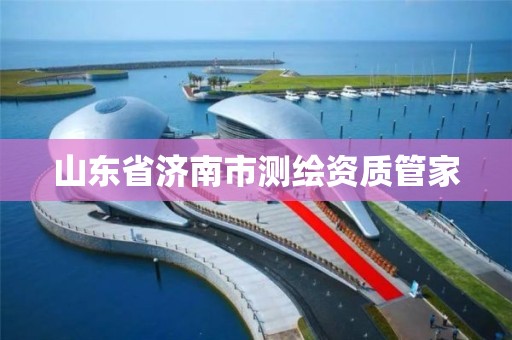 山東省濟南市測繪資質管家