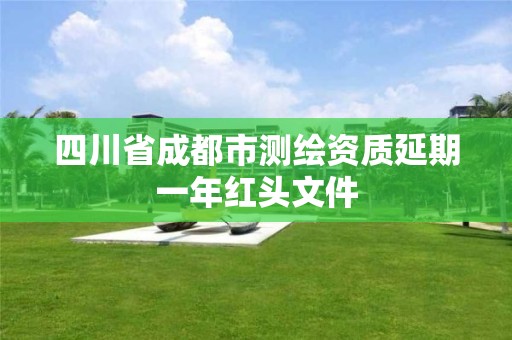 四川省成都市測繪資質延期一年紅頭文件