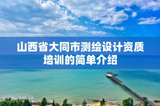 山西省大同市測繪設計資質培訓的簡單介紹