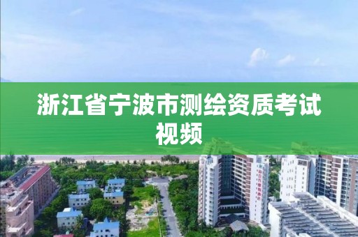 浙江省寧波市測繪資質考試視頻