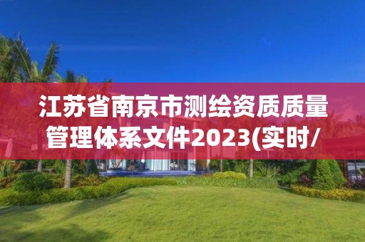 江蘇省南京市測繪資質(zhì)質(zhì)量管理體系文件2023(實時/更新中)