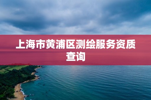 上海市黃浦區測繪服務資質查詢