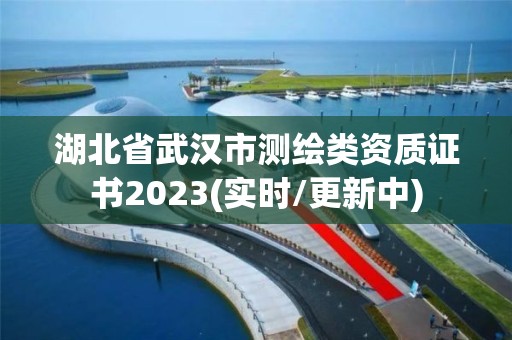 湖北省武漢市測繪類資質(zhì)證書2023(實時/更新中)